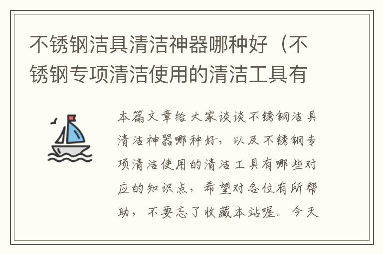 不锈钢洁具清洁神器哪种好（不锈钢专项清洁使用的清洁工具有哪些）