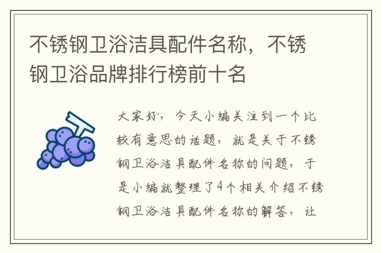 不锈钢卫浴洁具配件名称，不锈钢卫浴品牌排行榜前十名