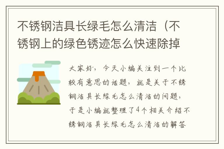 不锈钢洁具长绿毛怎么清洁（不锈钢上的绿色锈迹怎么快速除掉）