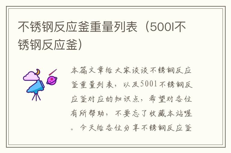 不锈钢反应釜重量列表（500l不锈钢反应釜）