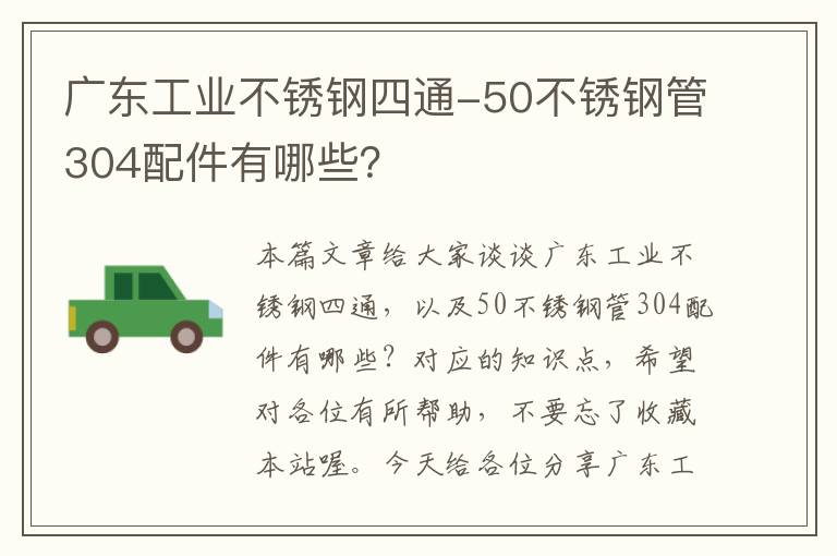 广东工业不锈钢四通-50不锈钢管304配件有哪些？