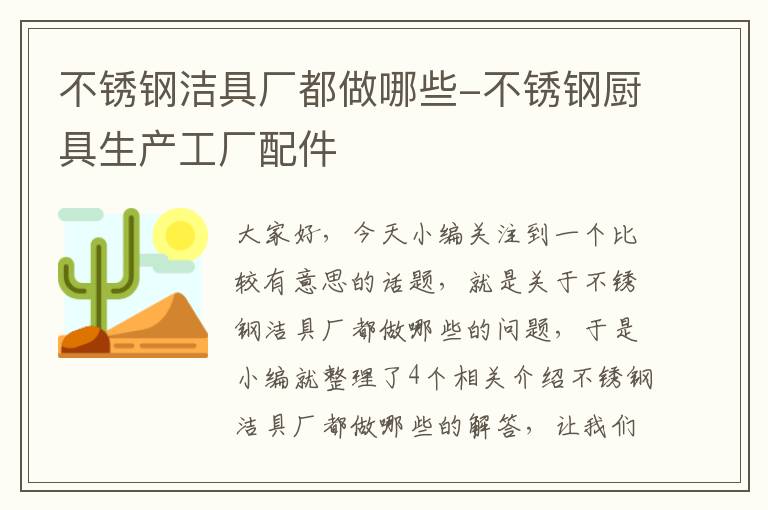 不锈钢洁具厂都做哪些-不锈钢厨具生产工厂配件