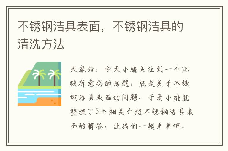 不锈钢洁具表面，不锈钢洁具的清洗方法