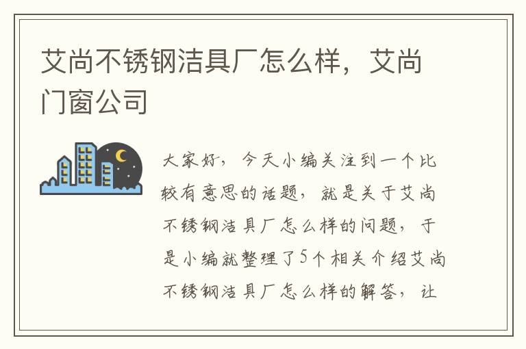 艾尚不锈钢洁具厂怎么样，艾尚门窗公司