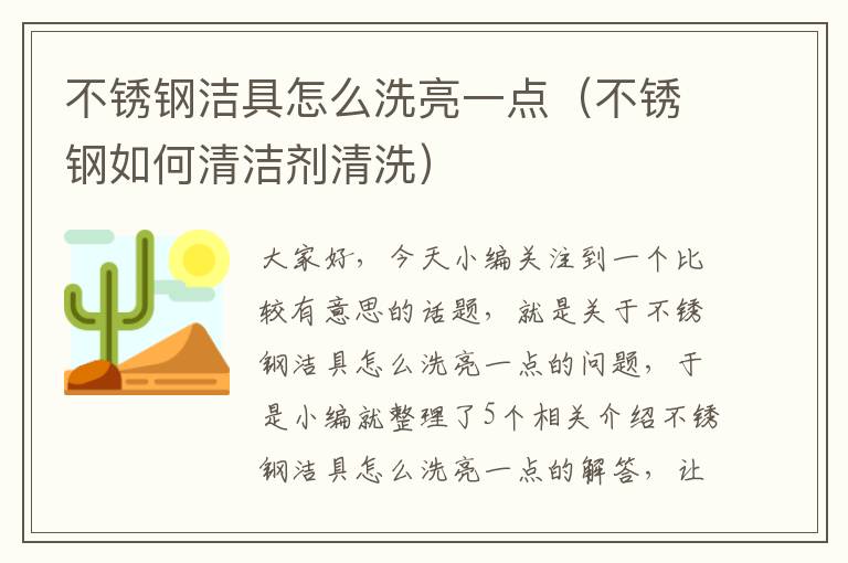 不锈钢洁具怎么洗亮一点（不锈钢如何清洁剂清洗）