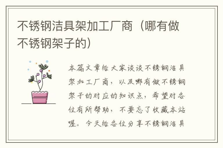 不锈钢洁具架加工厂商（哪有做不锈钢架子的）