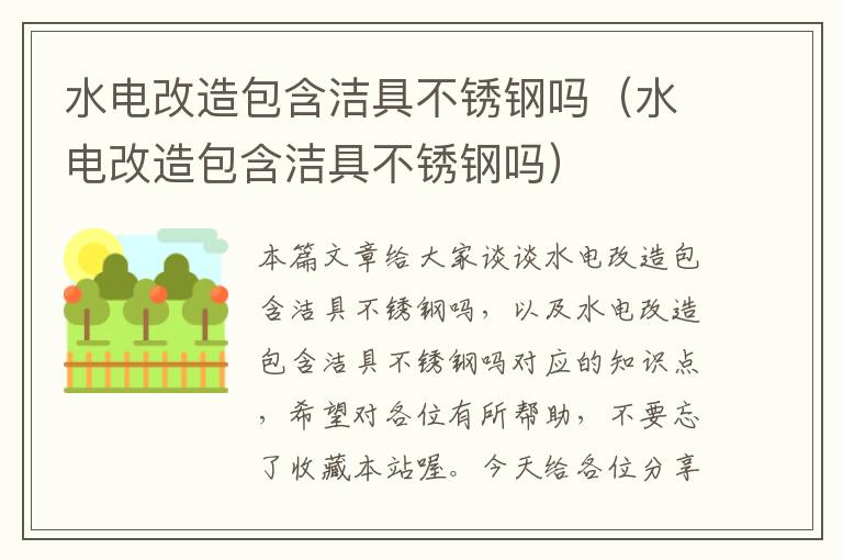 水电改造包含洁具不锈钢吗（水电改造包含洁具不锈钢吗）