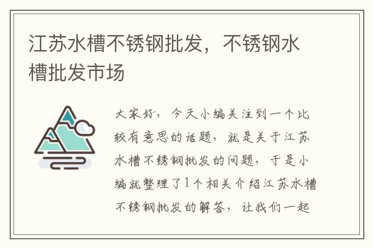 江苏水槽不锈钢批发，不锈钢水槽批发市场