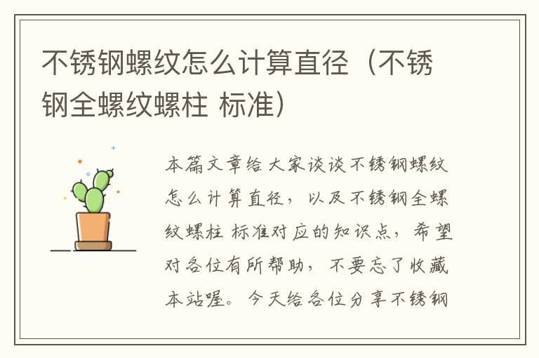 不锈钢螺纹怎么计算直径（不锈钢全螺纹螺柱 标准）