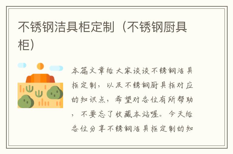 不锈钢洁具柜定制（不锈钢厨具柜）