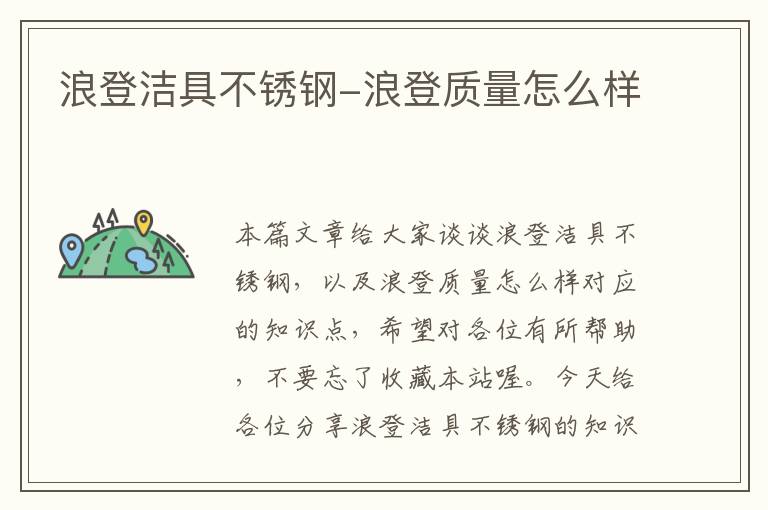 浪登洁具不锈钢-浪登质量怎么样