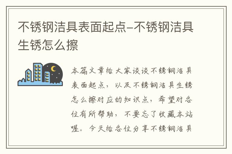 不锈钢洁具表面起点-不锈钢洁具生锈怎么擦