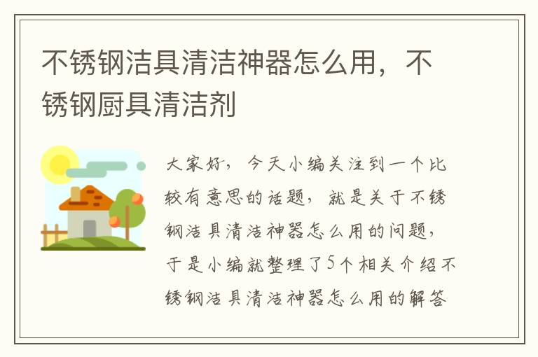 不锈钢洁具清洁神器怎么用，不锈钢厨具清洁剂