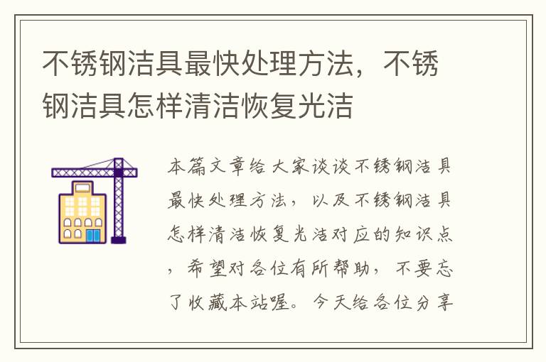 不锈钢洁具最快处理方法，不锈钢洁具怎样清洁恢复光洁