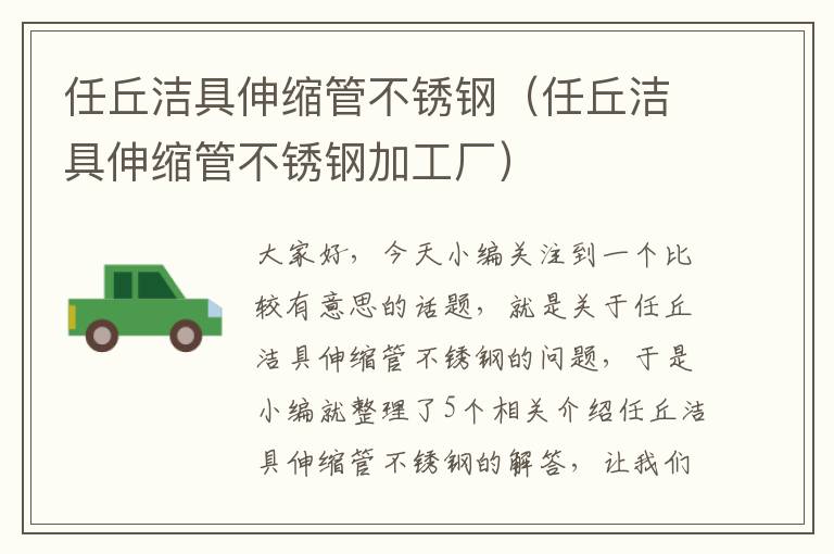 任丘洁具伸缩管不锈钢（任丘洁具伸缩管不锈钢加工厂）