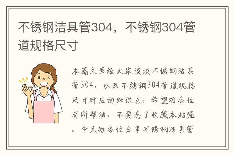 不锈钢洁具管304，不锈钢304管道规格尺寸