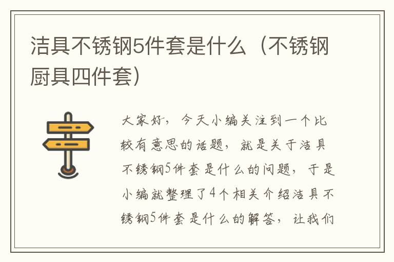 洁具不锈钢5件套是什么（不锈钢厨具四件套）