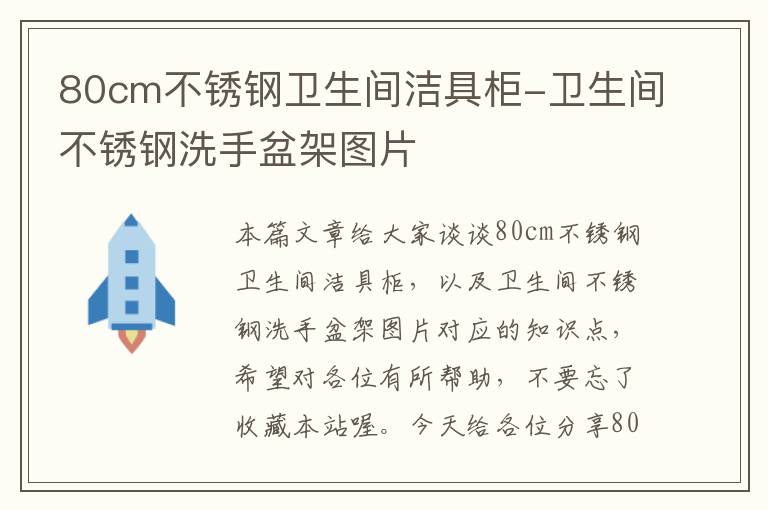 80cm不锈钢卫生间洁具柜-卫生间不锈钢洗手盆架图片