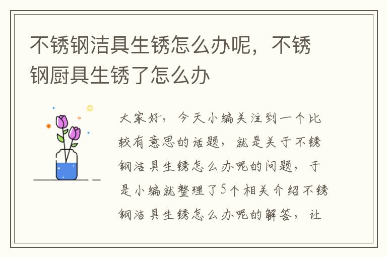 不锈钢洁具生锈怎么办呢，不锈钢厨具生锈了怎么办