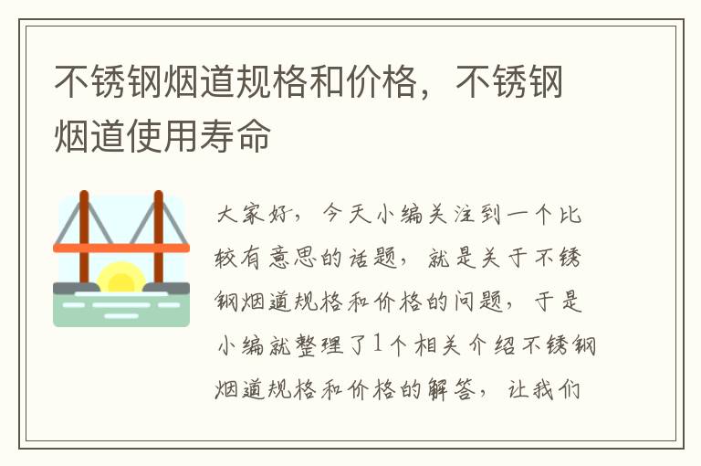 不锈钢烟道规格和价格，不锈钢烟道使用寿命