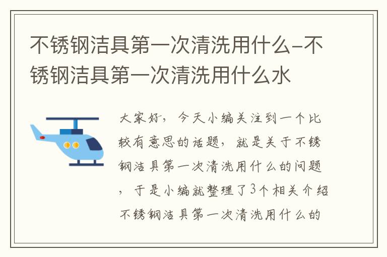 不锈钢洁具第一次清洗用什么-不锈钢洁具第一次清洗用什么水