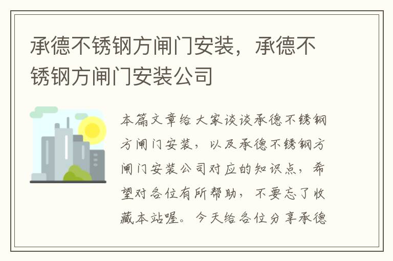 承德不锈钢方闸门安装，承德不锈钢方闸门安装公司