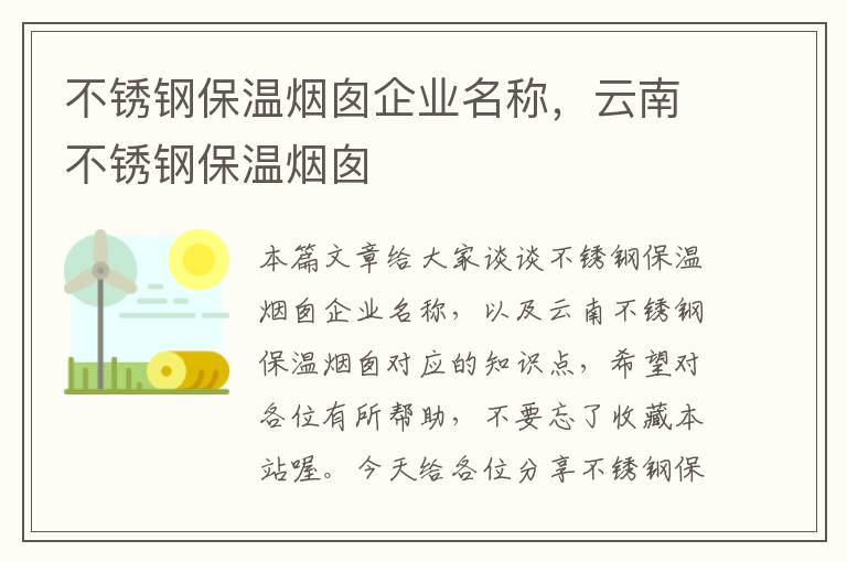 不锈钢保温烟囱企业名称，云南不锈钢保温烟囱