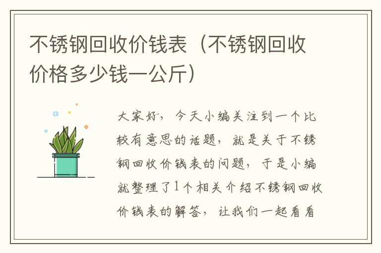 不锈钢回收价钱表（不锈钢回收价格多少钱一公斤）