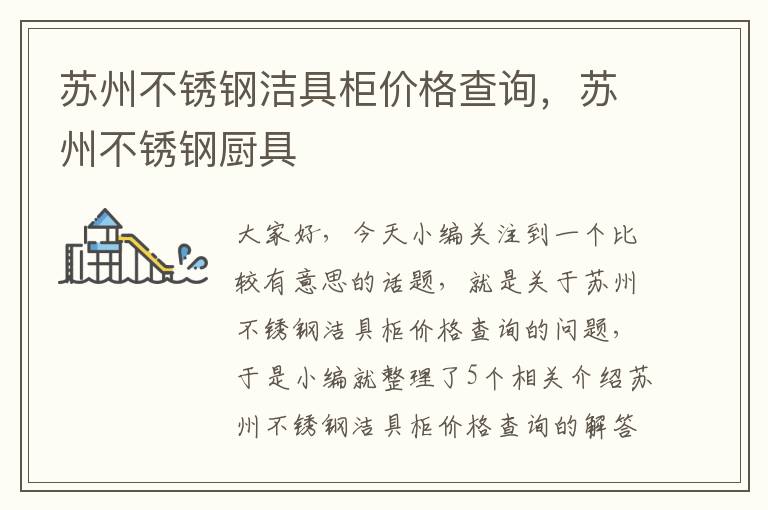 苏州不锈钢洁具柜价格查询，苏州不锈钢厨具