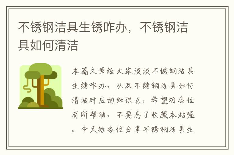 不锈钢洁具生锈咋办，不锈钢洁具如何清洁