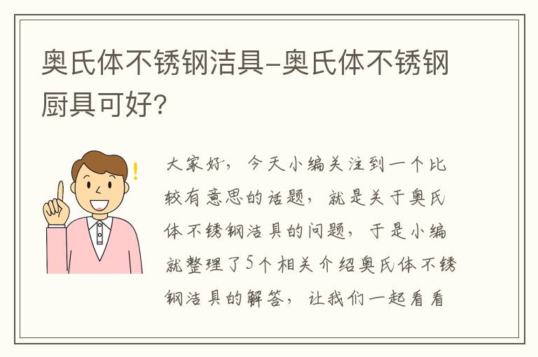 奥氏体不锈钢洁具-奥氏体不锈钢厨具可好?