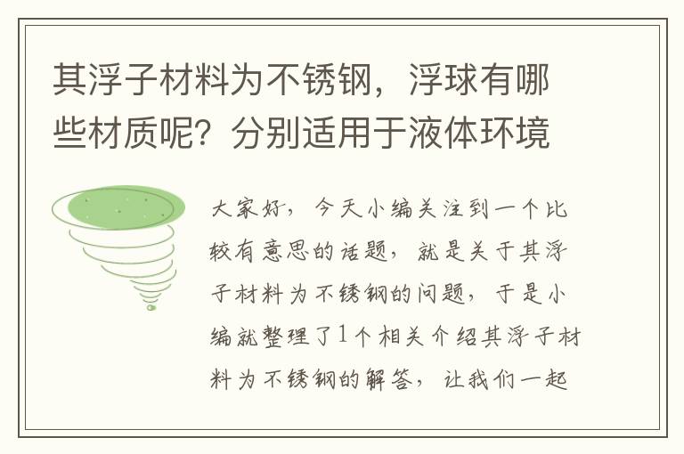 其浮子材料为不锈钢，浮球有哪些材质呢？分别适用于液体环境？