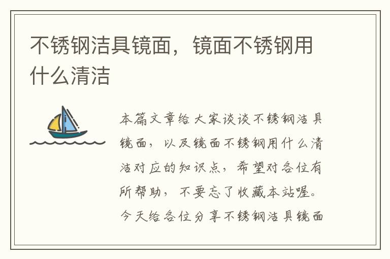 不锈钢洁具镜面，镜面不锈钢用什么清洁