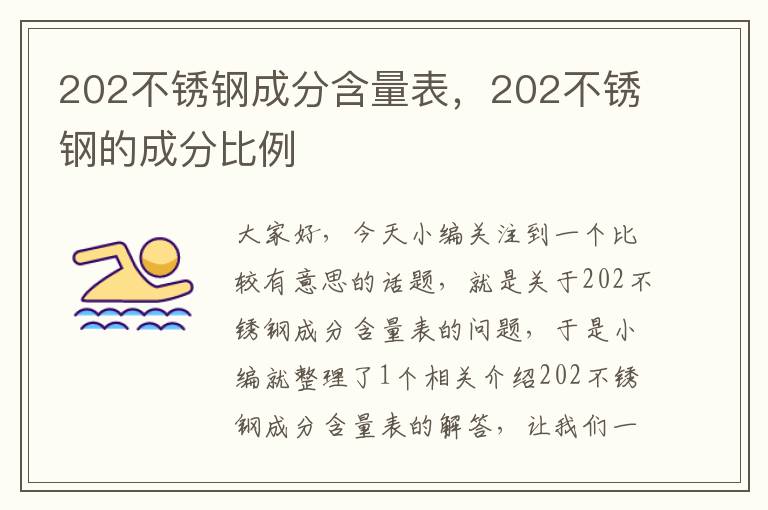 202不锈钢成分含量表，202不锈钢的成分比例