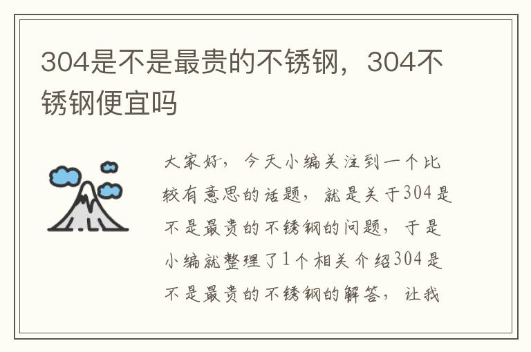 304是不是最贵的不锈钢，304不锈钢便宜吗