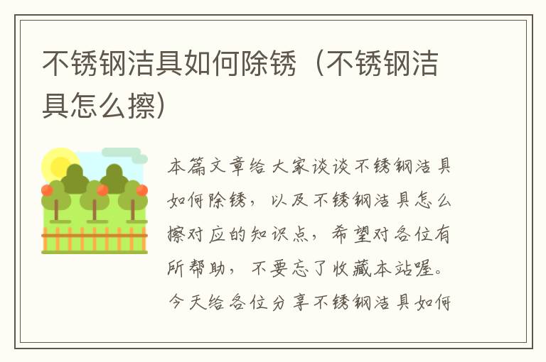 不锈钢洁具如何除锈（不锈钢洁具怎么擦）