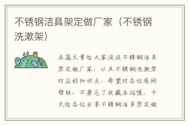 不锈钢洁具架定做厂家（不锈钢洗漱架）