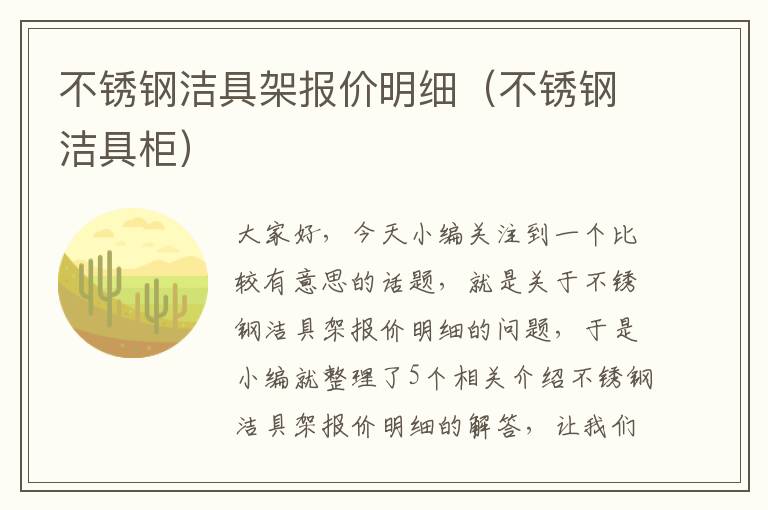 不锈钢洁具架报价明细（不锈钢洁具柜）