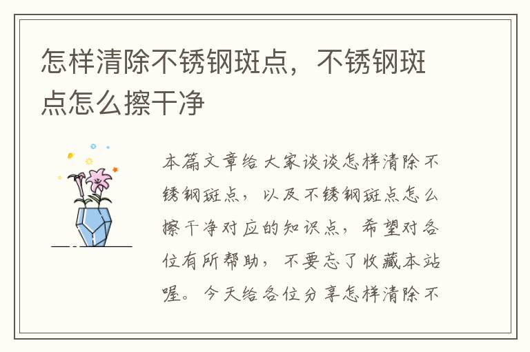 怎样清除不锈钢斑点，不锈钢斑点怎么擦干净