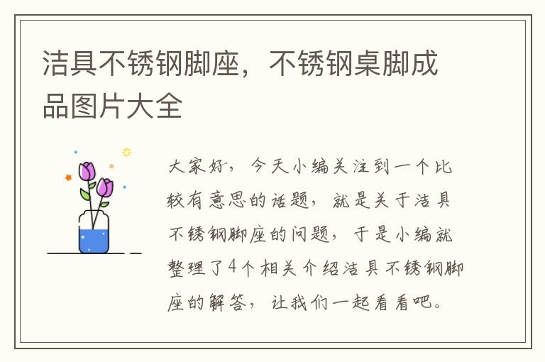 洁具不锈钢脚座，不锈钢桌脚成品图片大全