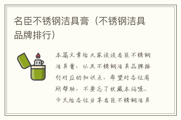 名臣不锈钢洁具膏（不锈钢洁具品牌排行）