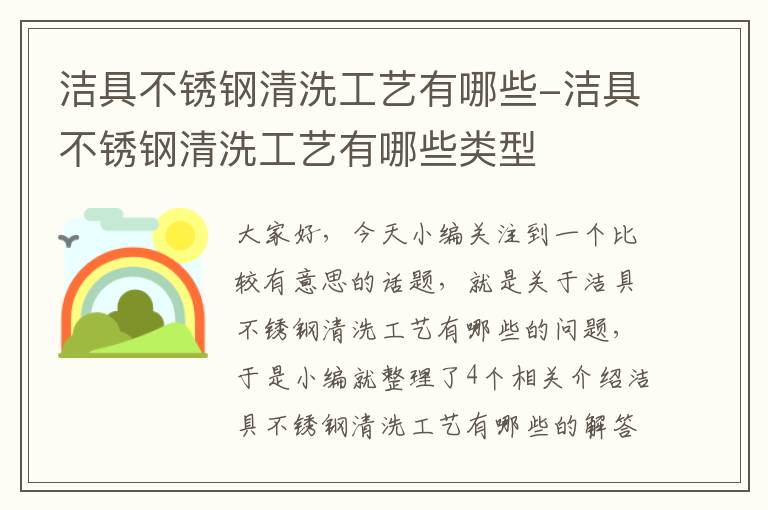 洁具不锈钢清洗工艺有哪些-洁具不锈钢清洗工艺有哪些类型