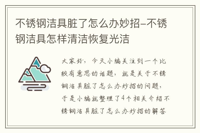 不锈钢洁具脏了怎么办妙招-不锈钢洁具怎样清洁恢复光洁