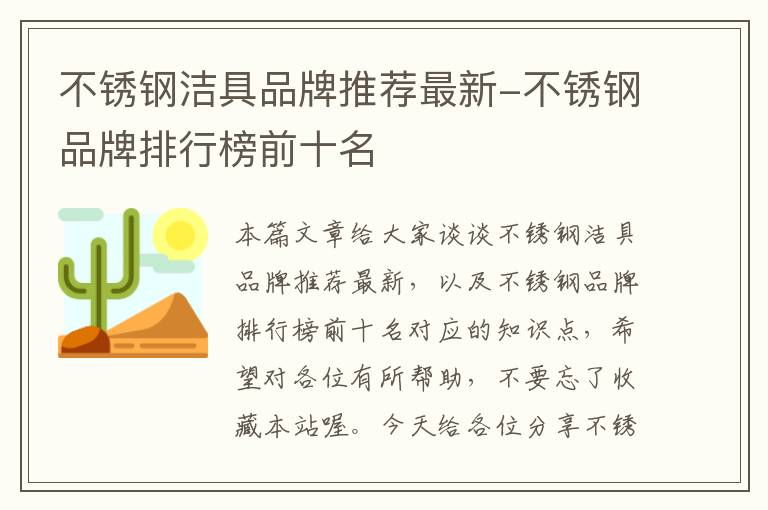 不锈钢洁具品牌推荐最新-不锈钢品牌排行榜前十名