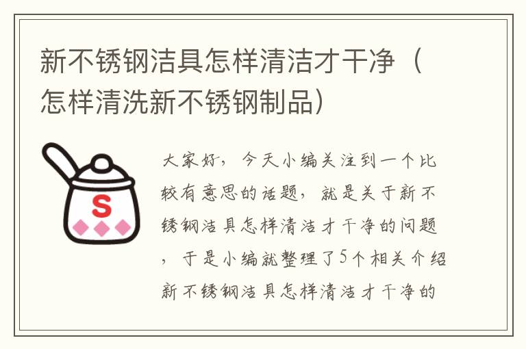 新不锈钢洁具怎样清洁才干净（怎样清洗新不锈钢制品）