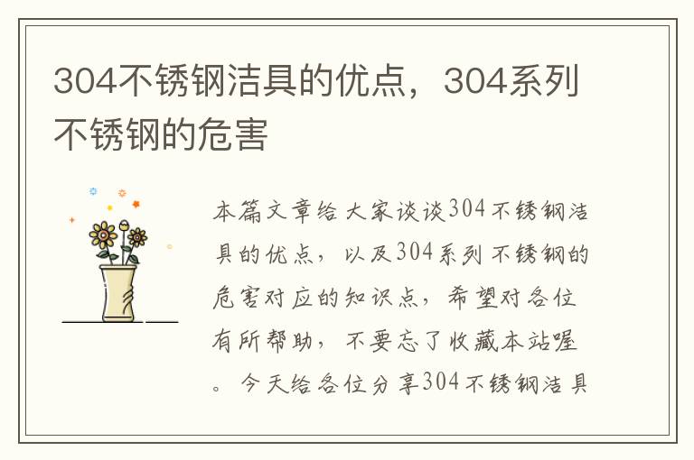 304不锈钢洁具的优点，304系列不锈钢的危害