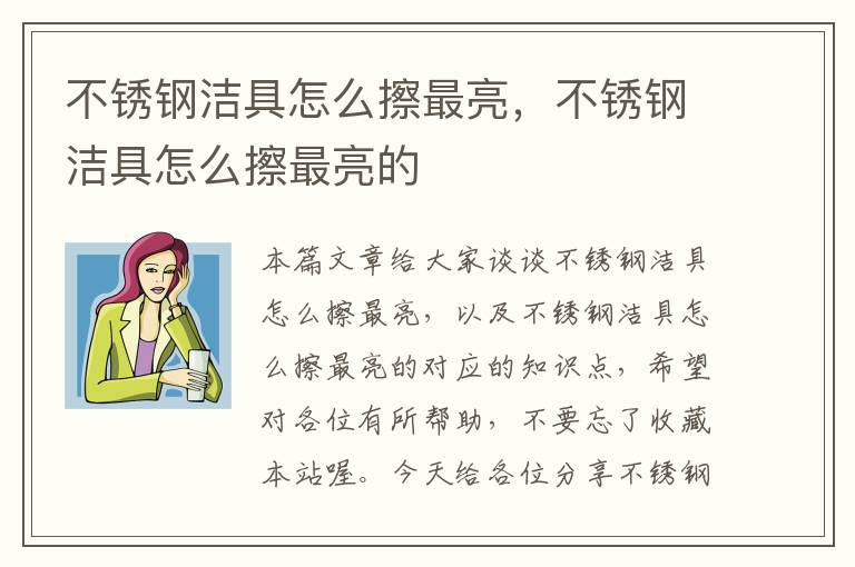 不锈钢洁具怎么擦最亮，不锈钢洁具怎么擦最亮的