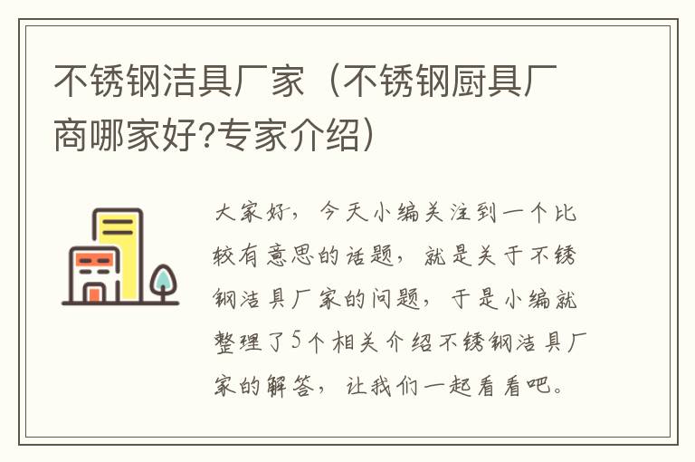 不锈钢洁具厂家（不锈钢厨具厂商哪家好?专家介绍）