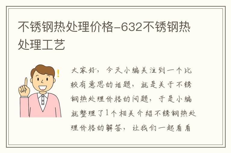 不锈钢热处理价格-632不锈钢热处理工艺