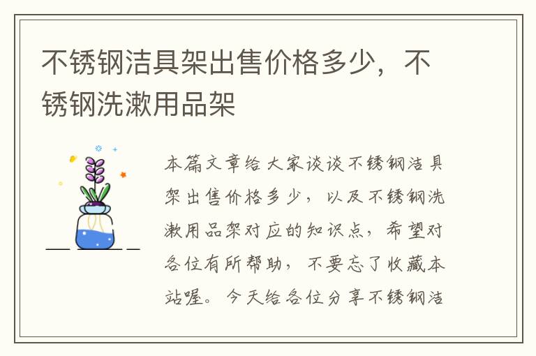 不锈钢洁具架出售价格多少，不锈钢洗漱用品架